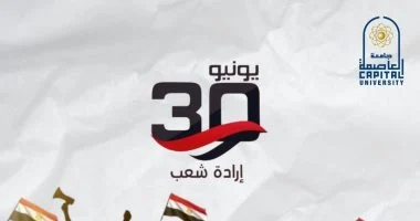 رئيس جامعة العاصمة يهنئ الرئيس عبد الفتاح السيسى بذكرى ثورة 30 يونيو