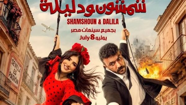 استعدادًا لطرحه في السينمات..مي عمر تروج لـ « شمشون ودليلة » |صورة