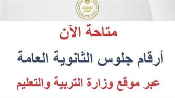 إصدار الأرقام الإلكترونية لجلسات امتحانات الثانوية العامة 2026 تمهيدًا للانطلاق المرتقب للامتحانات