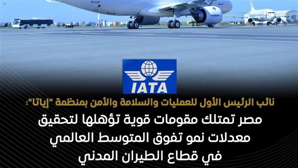 مصر تحصل على اعتماد دولي جديد يعكس تقدم قطاع الطيران المدني وقدرتها على استضافة الفعاليات العالمية