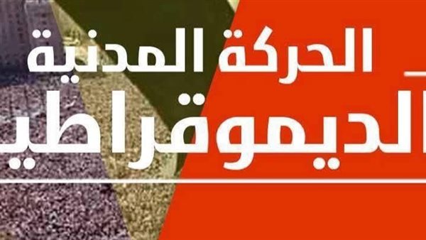 تامر جمعة: انتقادات للحركة المدنية وطلب محاسبة جاد بعد اعتذارها المثير للجدل