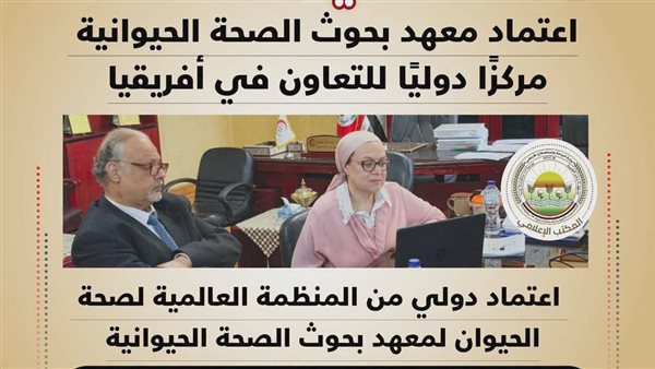 اعتماد المنظمة العالمية لصحة الحيوان مركزاً دولياً للتعاون في أفريقيا