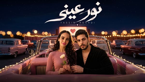 بمشاركة تامر حسني.. ياسين رشدي يطرح أحدث اعماله الغانئية “نور عيني”