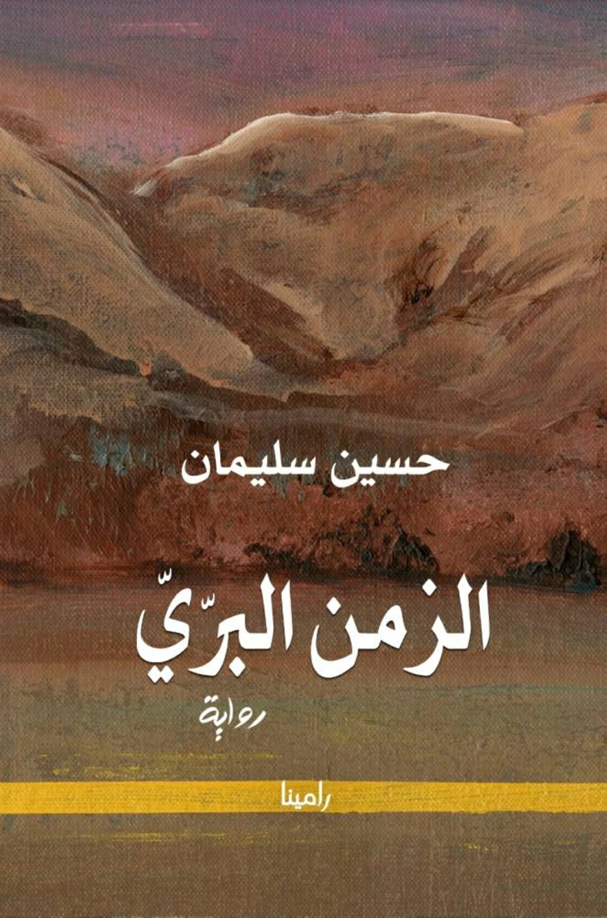 «الزمن البرّي».. رحلة في أعماق الذاكرة