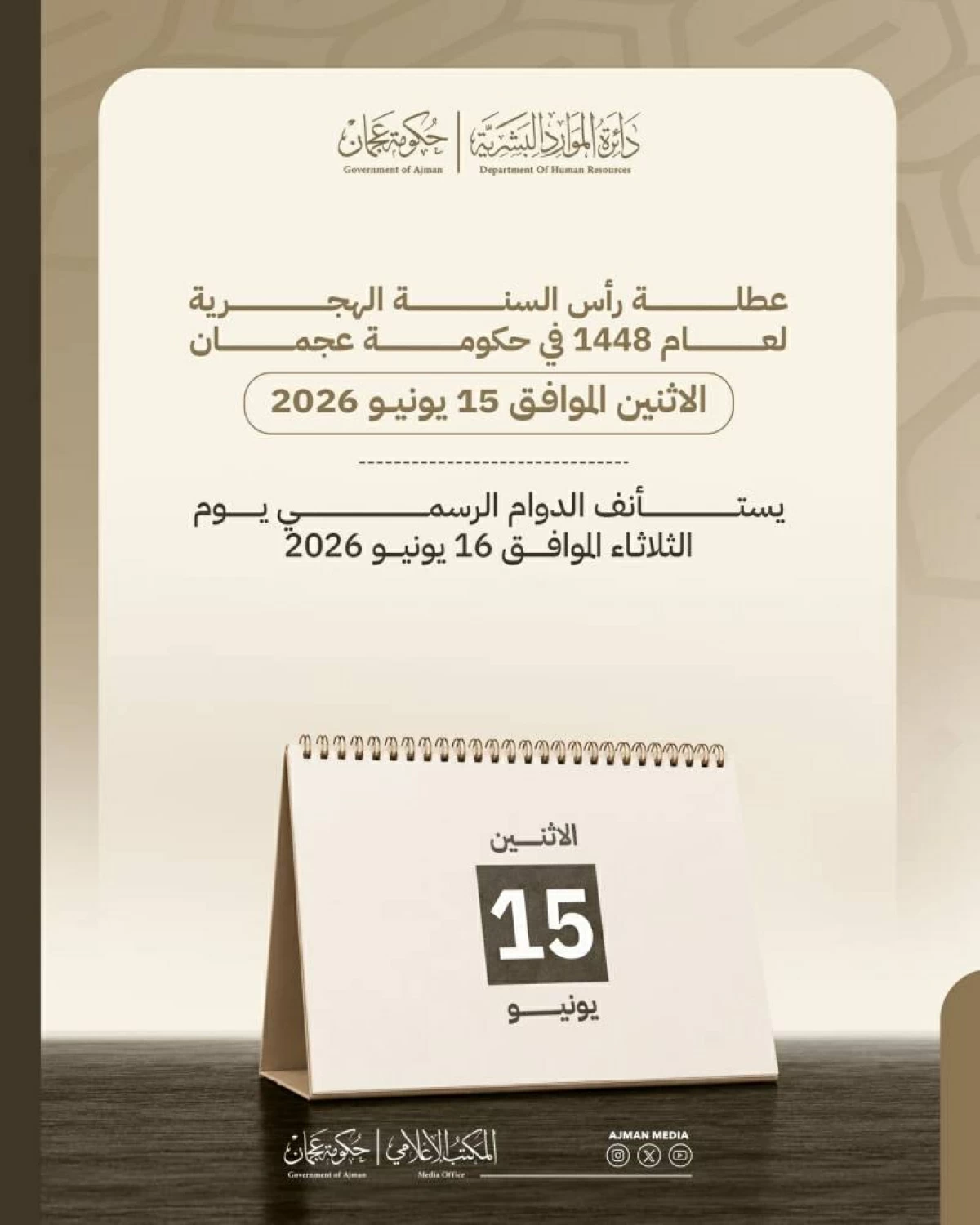 عجمان.. 15 يونيو عطلة رأس السنة الهجرية للجهات الحكومية