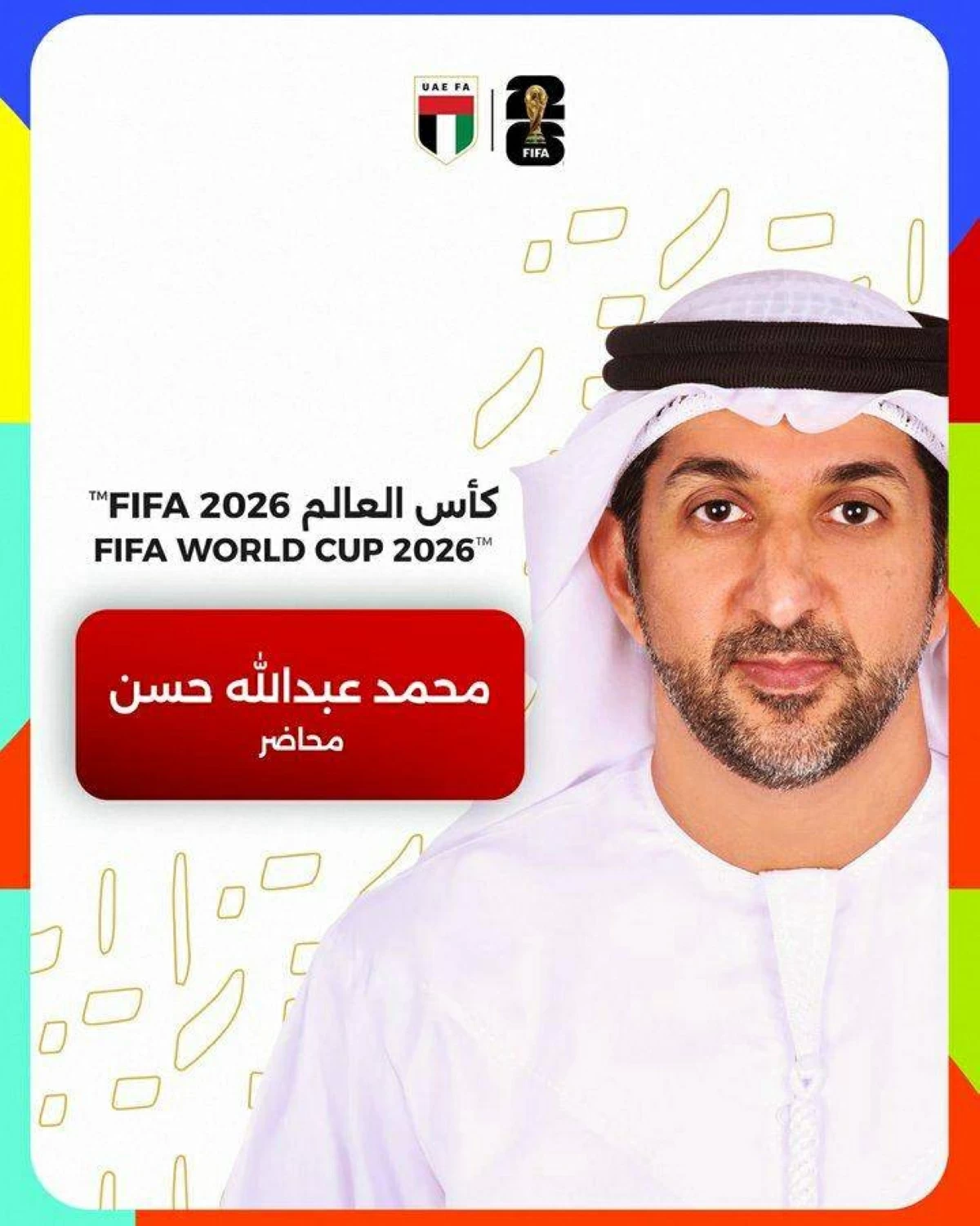 الإماراتي محمد عبدالله المحاضر العربي الوحيد في المونديال