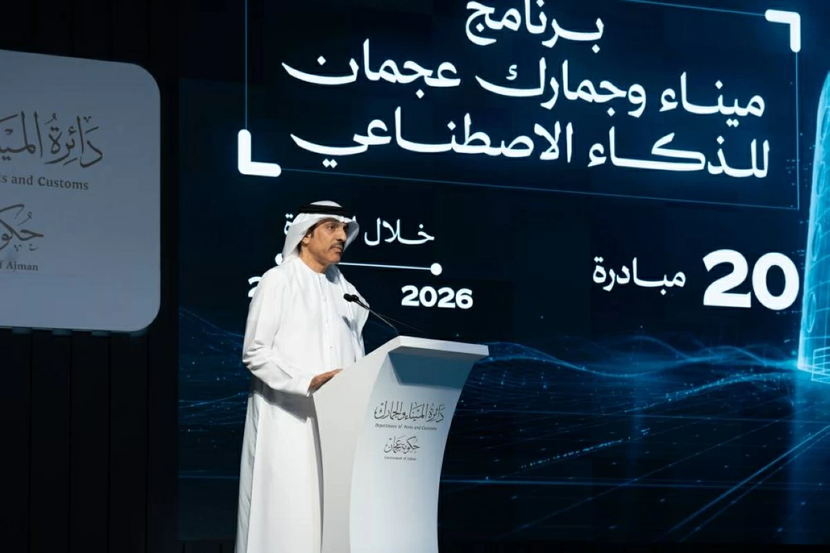 «ميناء وجمارك عجمان» تطلق برنامج ذكاء اصطناعي يضم 20 مبادرة