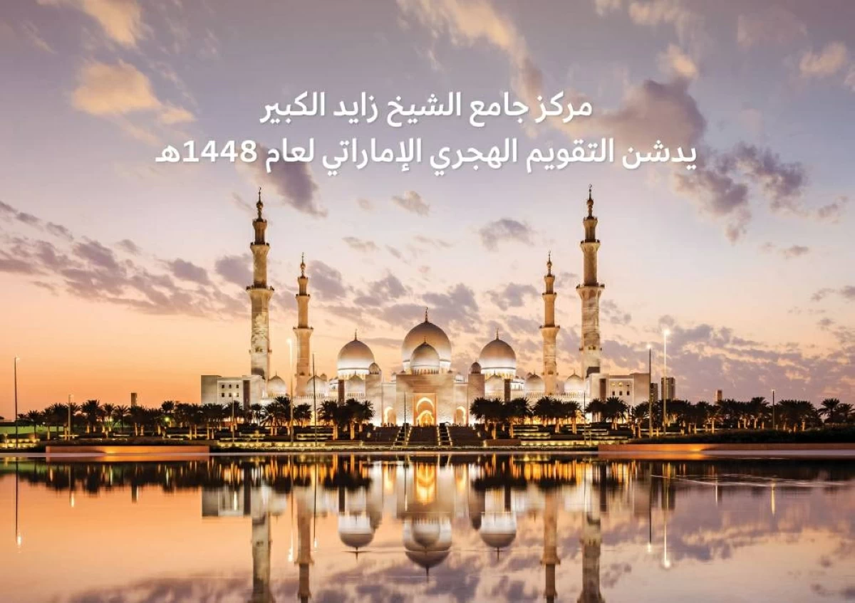 مركز جامع الشيخ زايد الكبير يدشّن التقويم الهجري الإماراتي