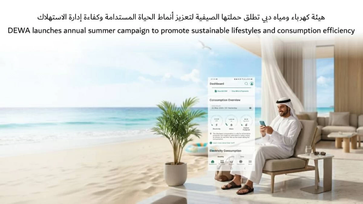 «ديوا» تطلق حملتها الصيفية لتعزيز الاستهلاك الذكي والمستدام