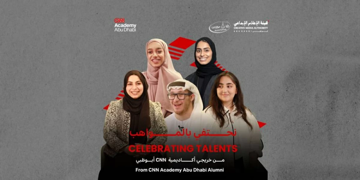 «الإعلام الإبداعي» تحتفي بقصص نجاح خريجي «سي إن إن» أبوظبي