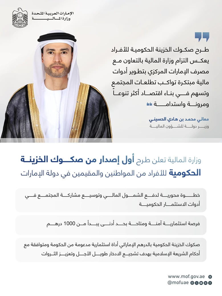 «المالية» تطرح أول إصدار من صكوك الخزينة الحكومية للأفراد
