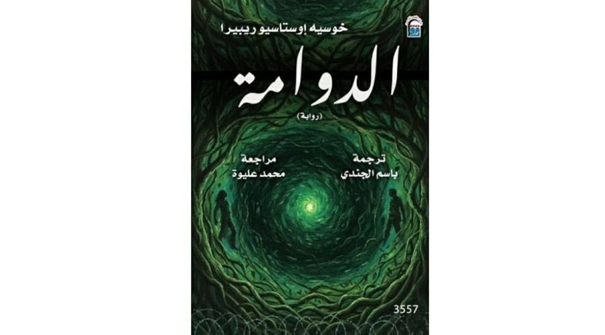 الدوامة تضع الغابة في قلب السرد وتقرأ علاقة الإنسان بها