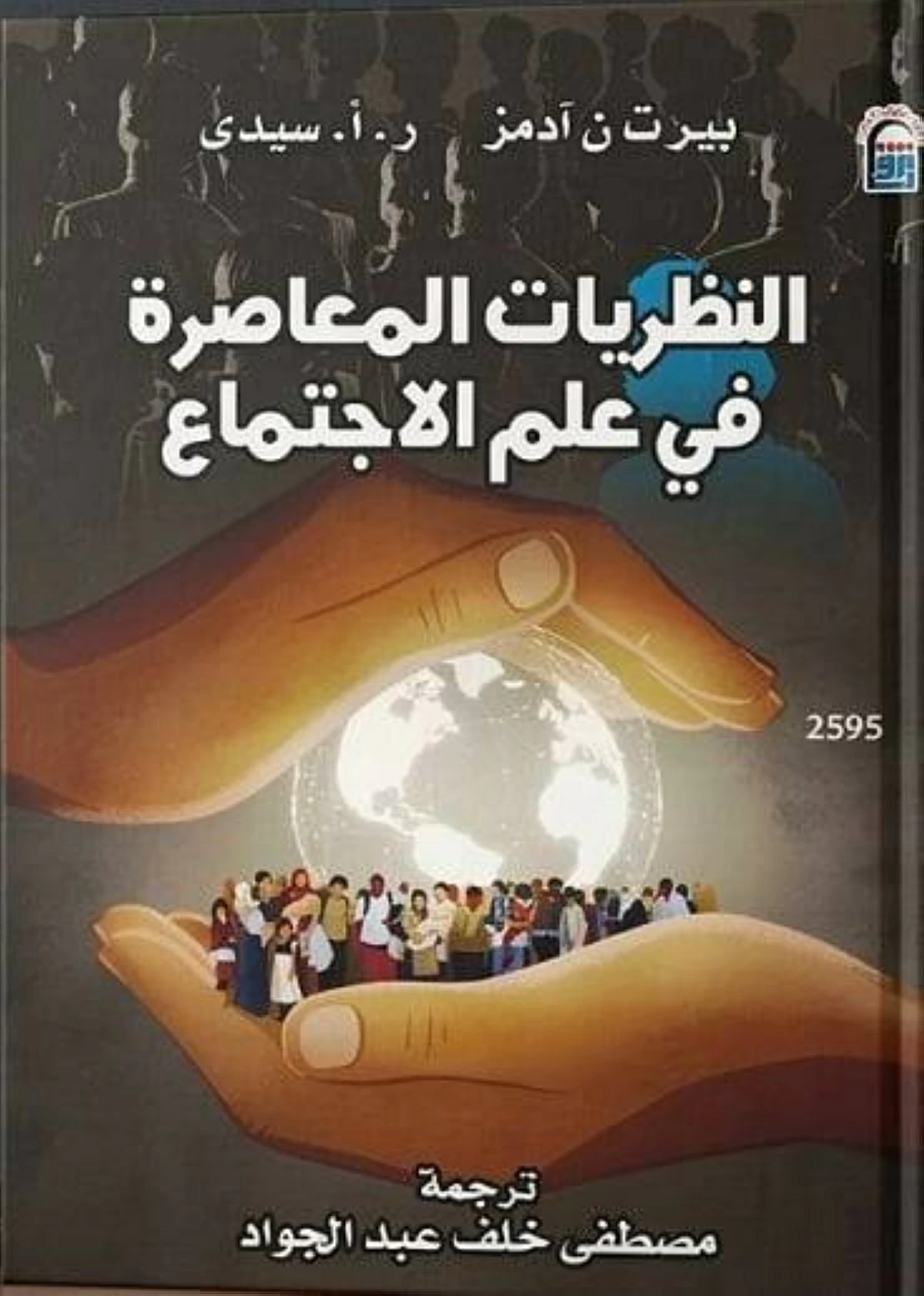 النظريات المعاصرة في علم الاجتماع