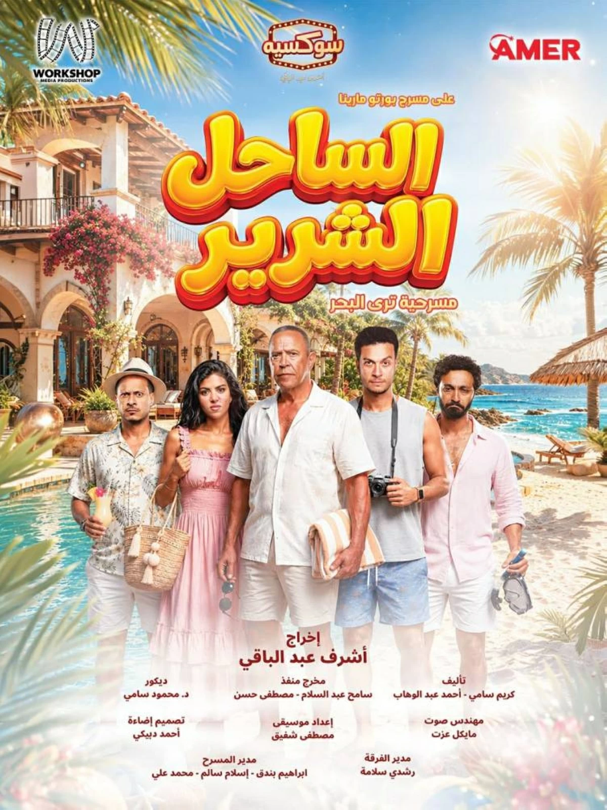أشرف عبد الباقي يعود بفرقة «سوكسيه» ليقدم «الساحل الشرير»