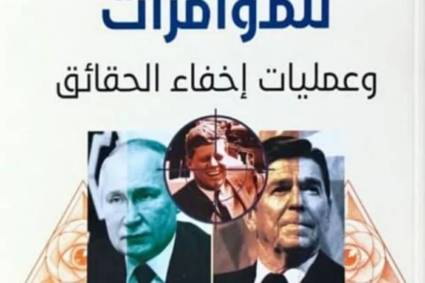 التاريخ السري لـ50 مؤامرة في العصر الحديث