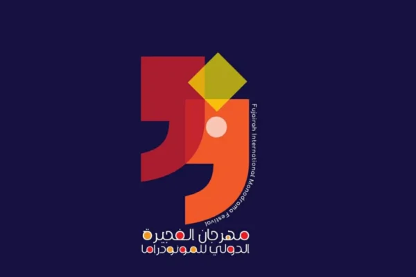 «الفجيرة الدولي للمونودراما» يطلق مسابقات وجوائز كبرى للعروض الفردية