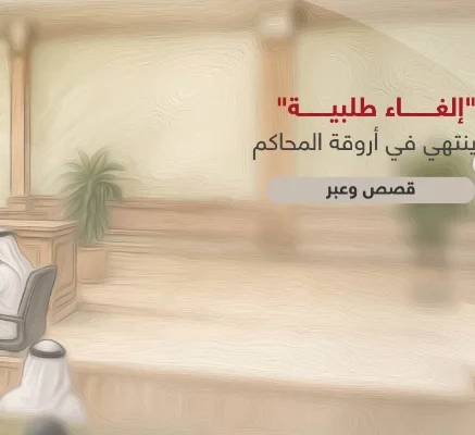 «قضاء أبوظبي» تبث قصة إلغاء طلبية ينتهي في أروقة المحاكم
