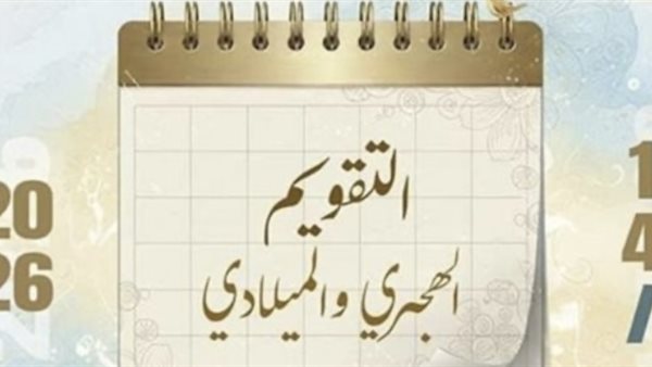 النهارده كام ذو الحجة؟ الثلاثاء يوافق كام من الشهر الهجري 1447