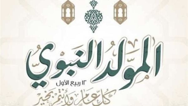 موعد إجازة المولد النبوي الشريف 2026