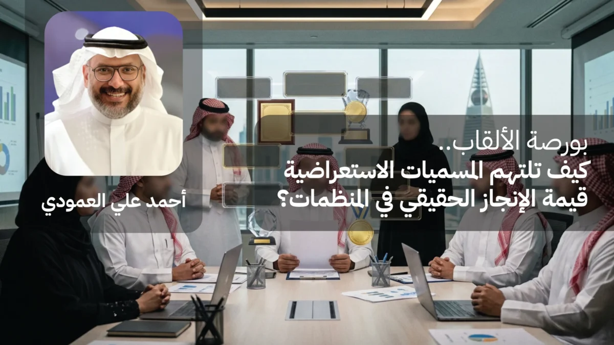 بورصة الألقاب.. كيف تلتهم المسميات الاستعراضية قيمة الإنجاز الحقيقي في المنظمات؟