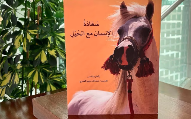مكتبة الملك عبدالعزيز العامة تؤسس لدراسات الخيل والفروسية تاريخيًّا ولغويًّا وبحثيًّا 