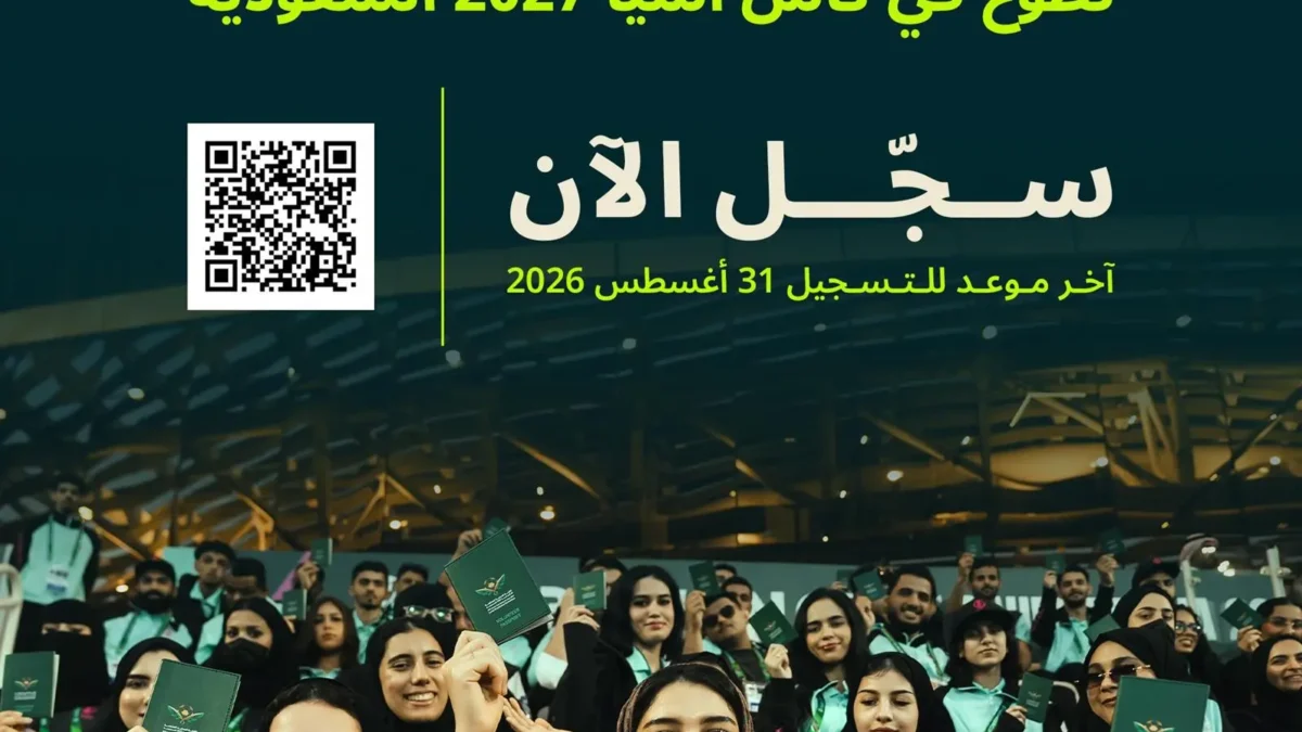فتح باب التسجيل في برنامج المتطوعين لبطولة كأس آسيا السعودية 2027