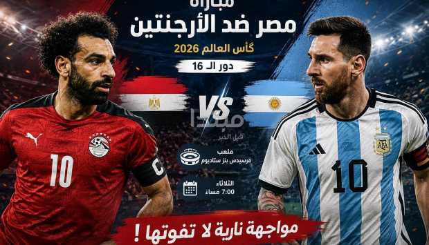 مشاهدة مباراة مصر ضد الأرجنتين بث مباشر في كأس العالم 2026.. قمة صلاح وميسي