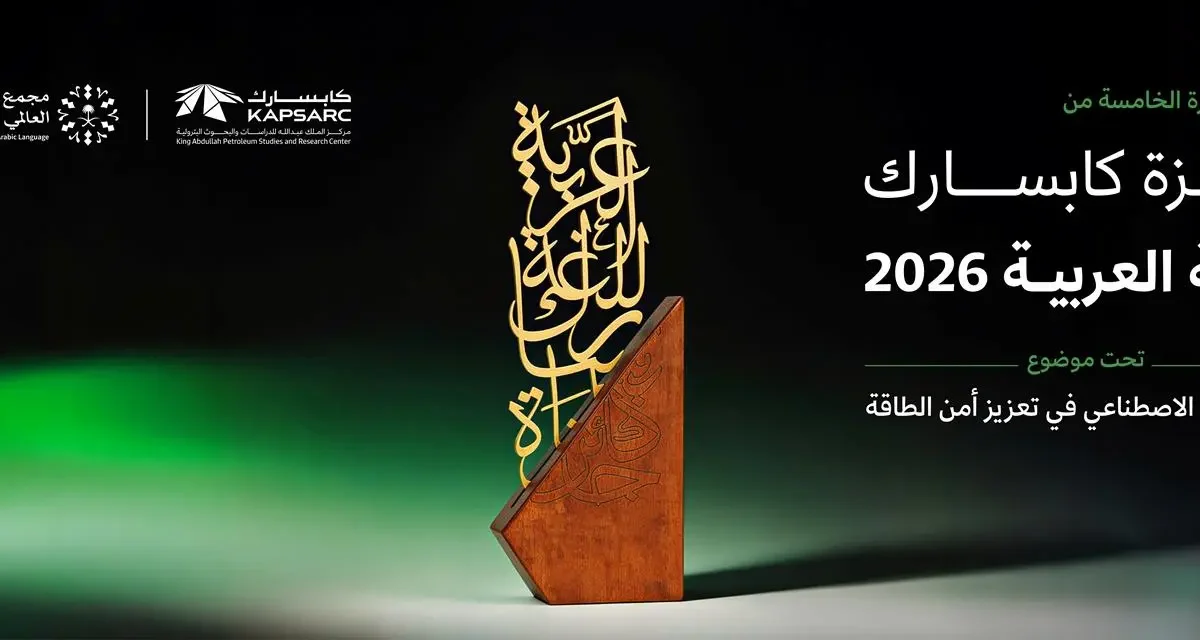 “كابسارك” و”مجمع الملك سلمان” يطلقان جائزة اللغة العربية بجوائز تتجاوز 300 ألف ريال