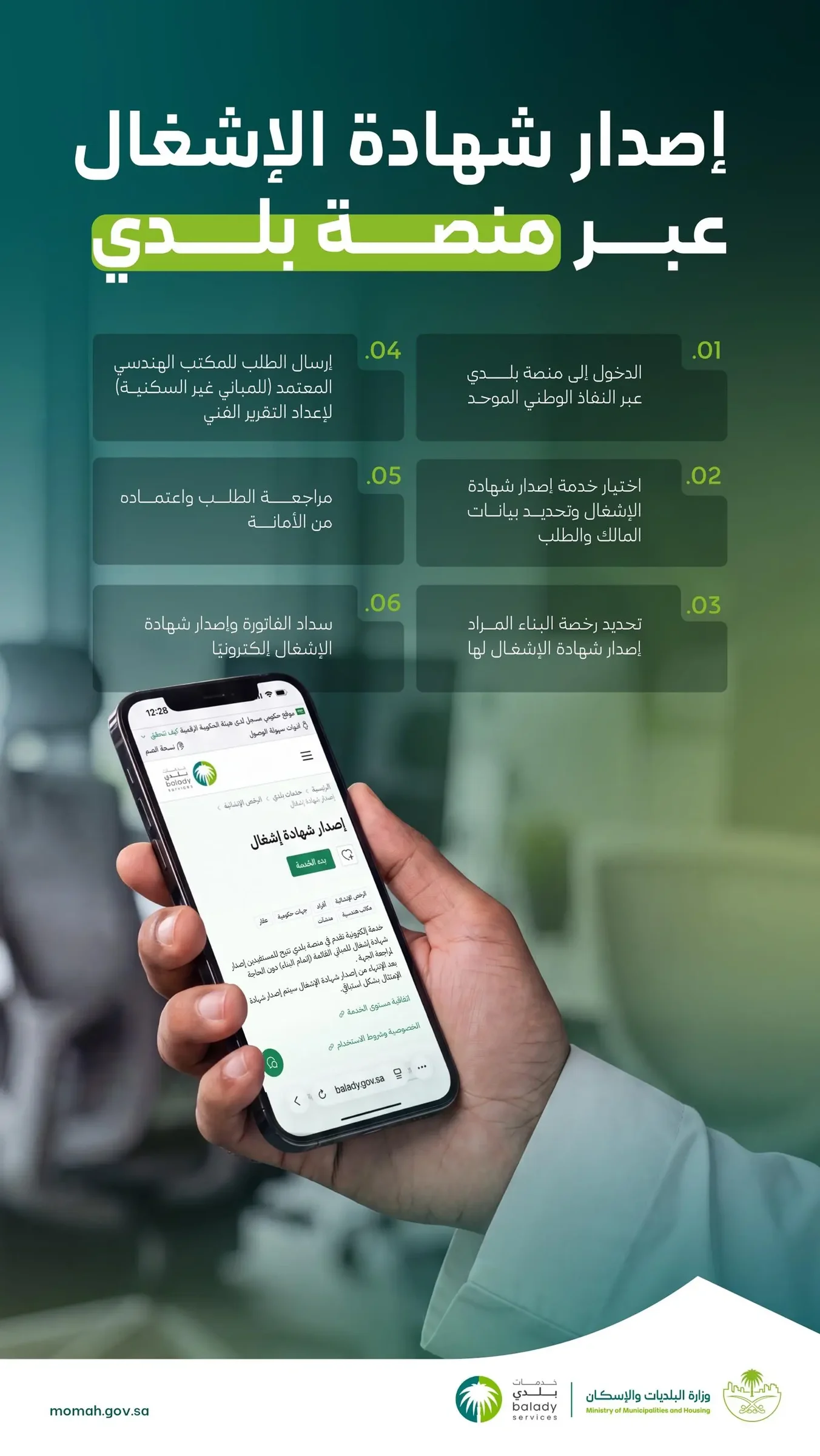 وزارة البلديات تتيح إصدار شهادة الإشغال إلكترونياً عبر منصة “بلدي”
