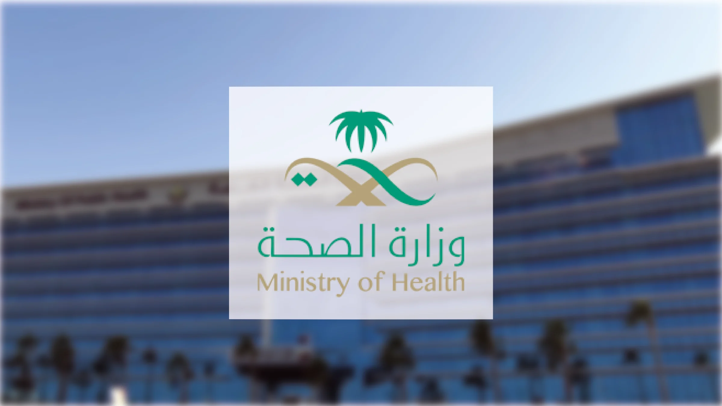 الصحة توضح حقيقة “مدينة آسيا الطبية” وتنفي مزاعم المشروع وتؤكد عدم نظاميته