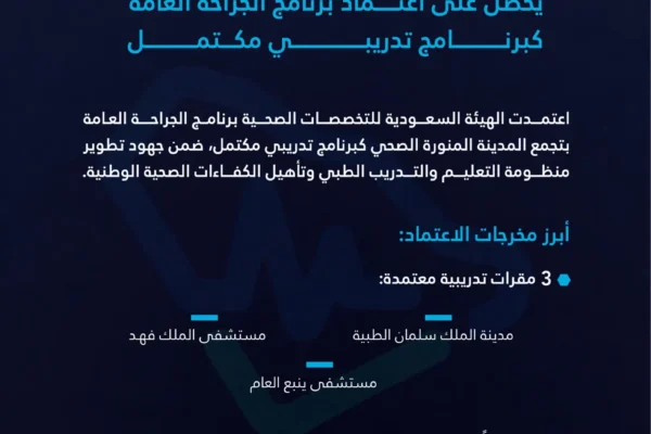 الهيئة السعودية للتخصصات الصحية تعتمد برنامج الجراحة العامة بتجمع المدينة المنورة بطاقة 80 متدربًا