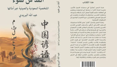صدور كتاب “الشخصية السعودية والصينية عبر أمثالها” للدكتور عبدالله البريدي