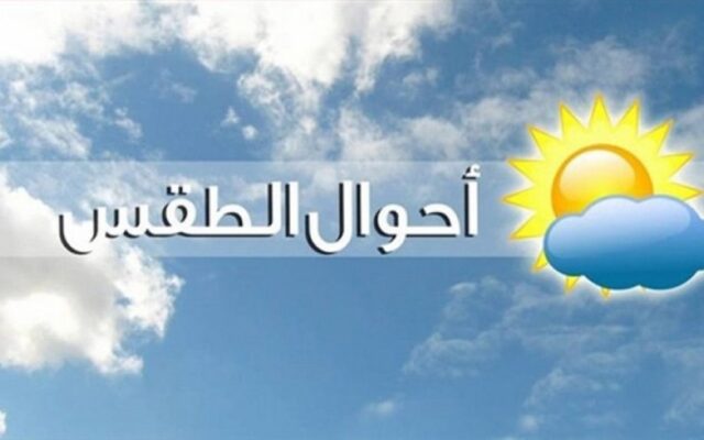 الطقس المتوقع خلال ال24ساعة القادمة