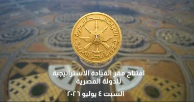 السبت.. افتتاح مقر القيادة الاستراتيجية للدولة المصرية بالعاصمة الجديدة (فيديو)