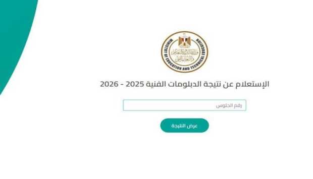 استعلم الآن.. رابط نتيجة الدبلومات الفنية 2026 برقم الجلوس