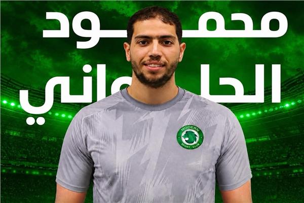 مودرن سبورت يعلن ضم محمود الحلواني