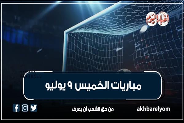 موعد مباريات اليوم الخميس 9 يوليو 2026| إنفوجراف