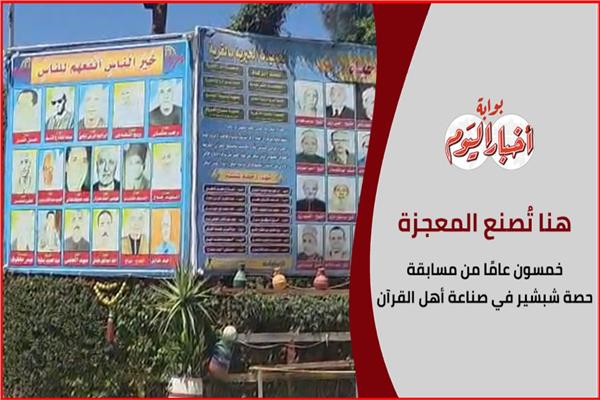 قرية أهل القرآن.. كيف أصبحت “حصة شبشير” مصنعًا لحفظة كتاب الله؟
