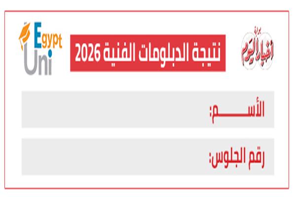 نتيجة الدبلومات الفنية 2026 | بوابة أخبار اليوم الإلكترونية