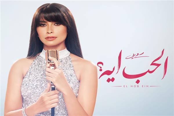 روبي تكشف عن مفاجأة الصيف.. ميني ألبوم «الحب إيه» | شاهد