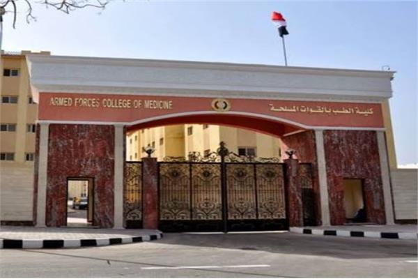 تنسيق الجامعات 2026.. شروط الالتحاق بكلية «طب القوات المسلحة»