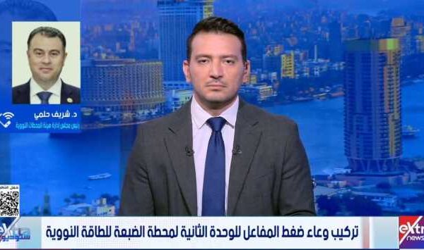 رئيس هيئة المحطات النووية: مشروع الضبعة انتقل من مرحلة الإنشاءات المدنية إلى التركيبات (فيديو)