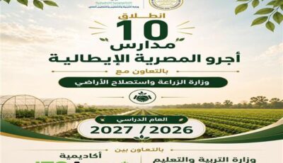 انطلاق الدراسة بمدارس «أجرو المصرية الإيطالية» للتكنولوجيا التطبيقية في 8 محافظات