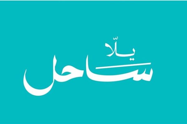 انطلاق مبادرة «يلا ساحل» لتحويل الساحل الشمالي إلى وجهة سياحية عالمية بقيادة نجيب ساويرس