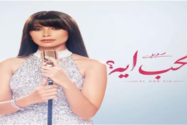روبي تستعد لإطلاق ميني ألبوم جديد.. اعرف تفاصيل «الحب إيه»