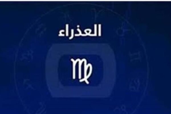 الحظ يقف مع مواليد برج العذراء اليوم.. اعرف توقعات الأبراج