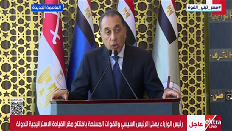مدبولي: مقر القيادة الاستراتيجية يعزز قدرة القوات المسلحة على حماية الأمن القومي