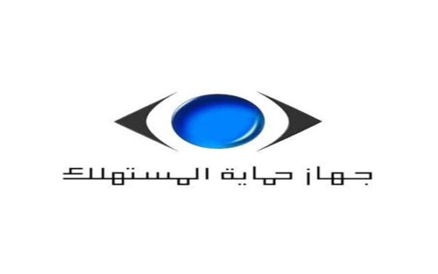 جهاز حماية المستهلك يحذر من انتحال صفته عبر منصات التواصل الاجتماعي