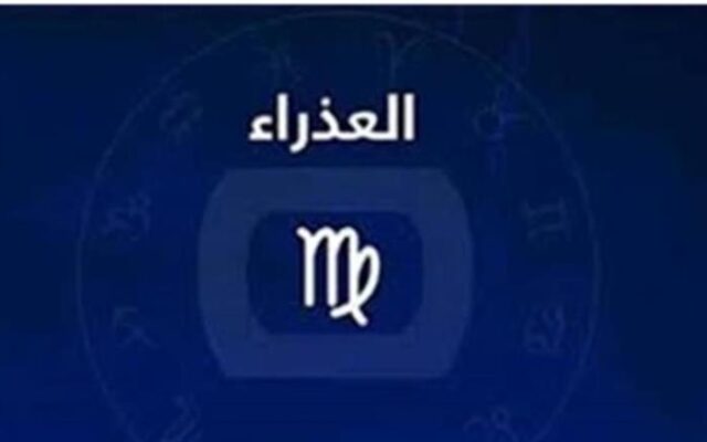 صفات تقلب الموازين لمواليد برج العذراء اليوم..ماذا يخبرك الفلك؟