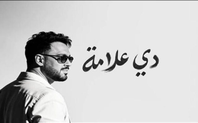 رامي جمال يحتفل بنجاح ألبومه الجديد.. ويمازح جمهوره: «عايز أصور كليب بدون حزن»